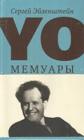 Сергей Эйзенштейн. Мемуары