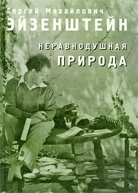 Неравнодушная природа. Том 1