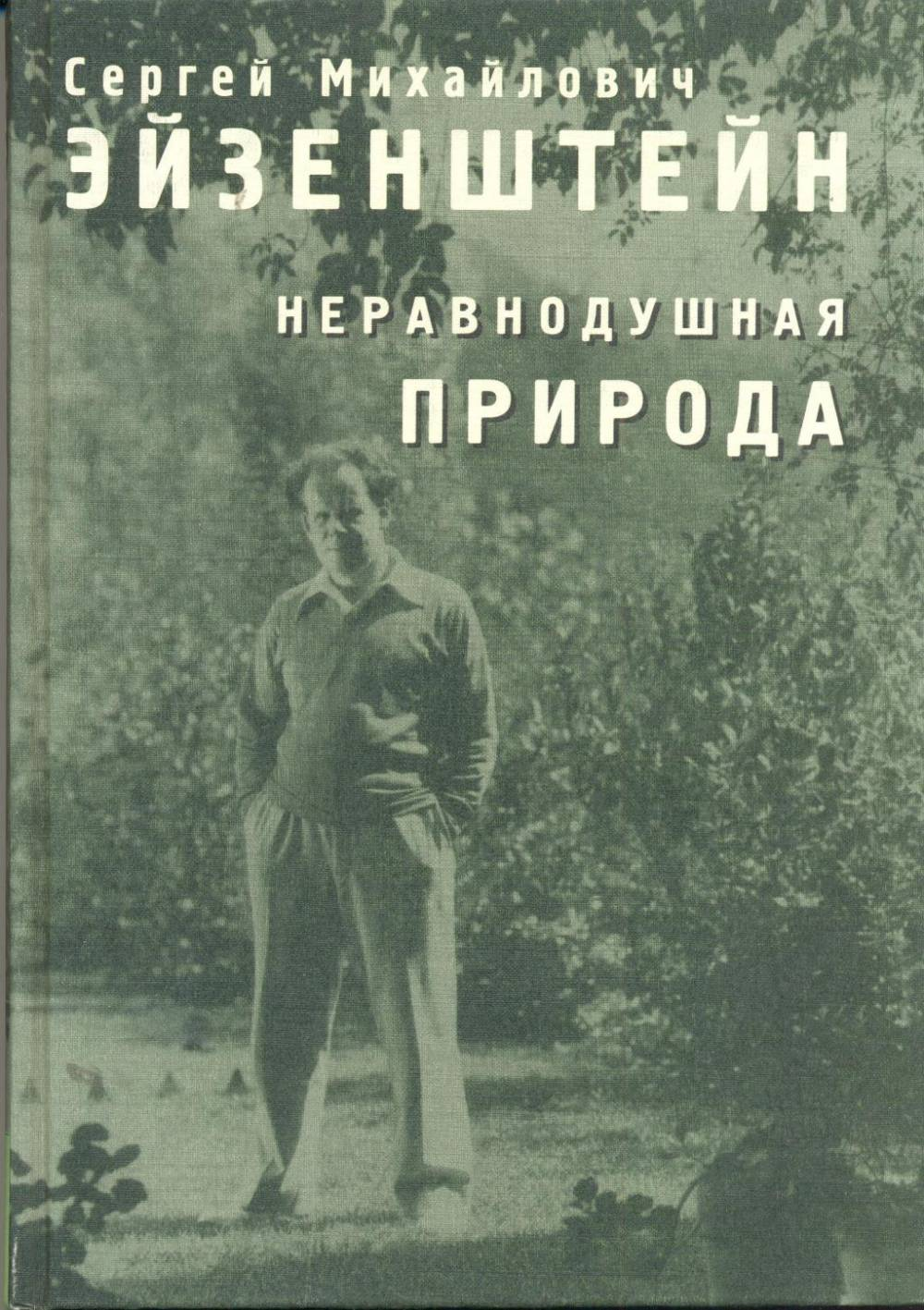 Неравнодушная природа. Том 2