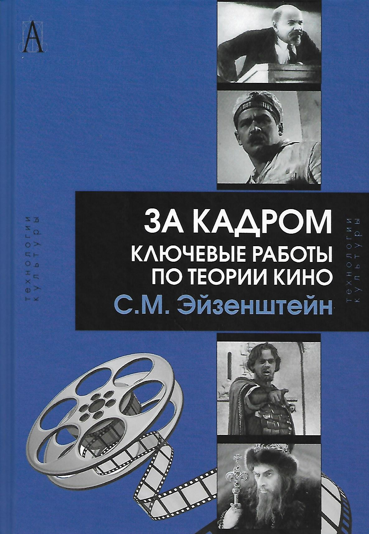 За кадром. Ключевые работы по теории кино