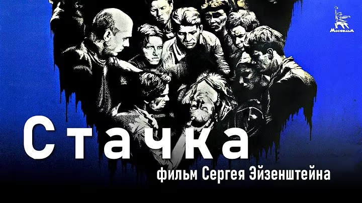 Стачка (1925)