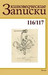 Киноведческие записки 116/117