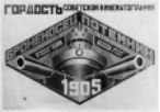 “1905” (фрагмент “Бунт на Потемкине”)