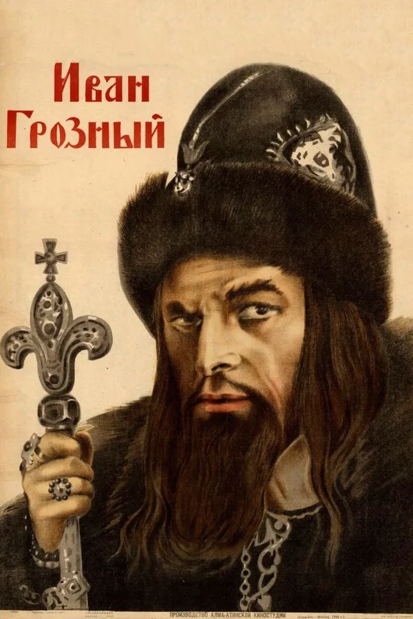 Иван Грозный. Часть 1